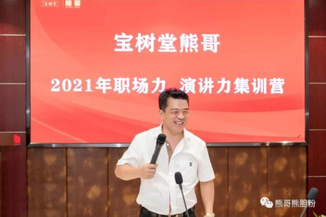 寶樹(shù)堂熊哥2021年職場(chǎng)力、演講力集訓(xùn)營(yíng)圓滿(mǎn)落幕